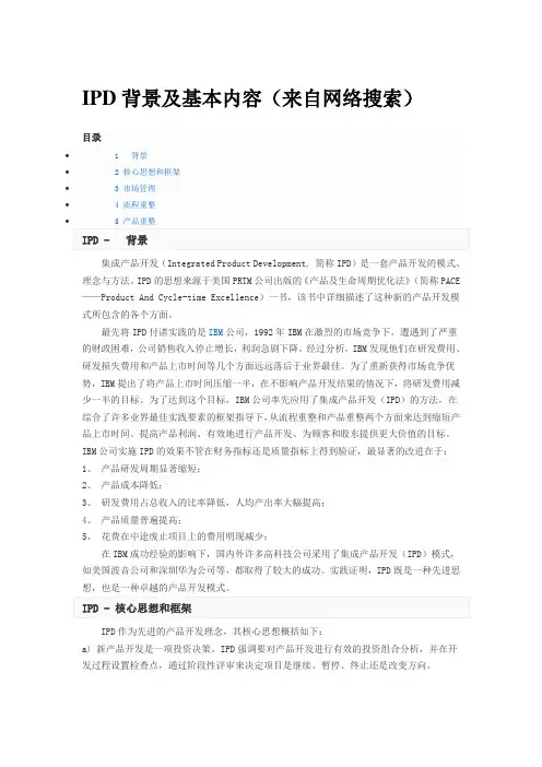 IPD背景及基本内容(来自网络搜索)