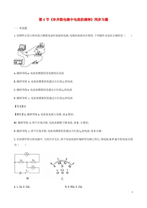 九年级物理全册15.5串并联电路中电流的规律练习含解析新版新人教版