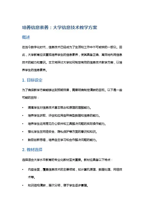 培养信息素养：大学信息技术教学方案