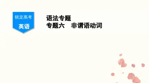锁定高考 语法专题 专题六 非谓语动词(共54张PPT)