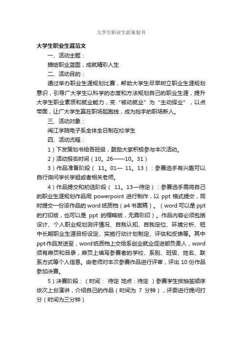 大学生职业生涯策划书_校园活动策划书_