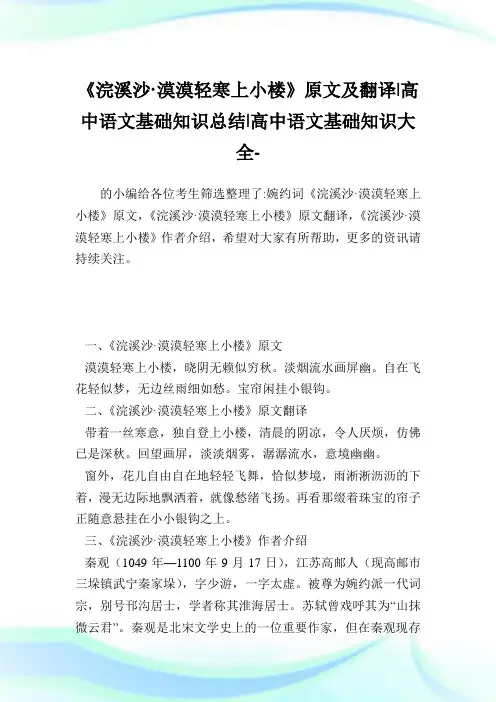 《浣溪沙·漠漠轻寒上小楼》原文及翻译-高中语文基础知识总结-高中.doc