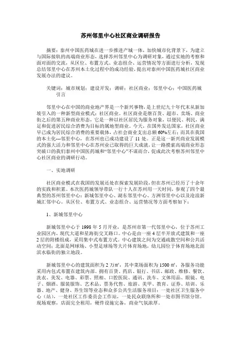 苏州邻里中心社区商业调研报告