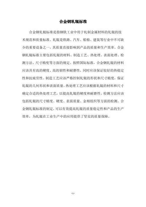 合金钢轧辊标准