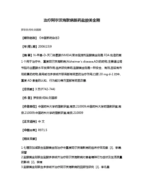 治疗阿尔茨海默病新药盐酸美金刚
