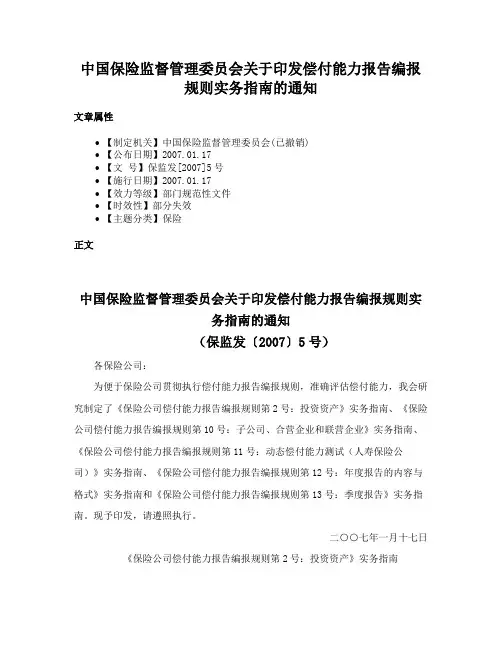 中国保险监督管理委员会关于印发偿付能力报告编报规则实务指南的通知