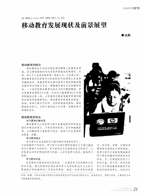 移动教育发展现状及前景展望