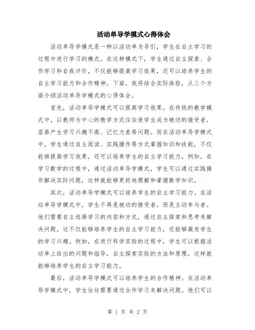 活动单导学模式心得体会