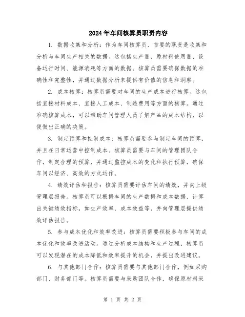 2024年车间核算员职责内容