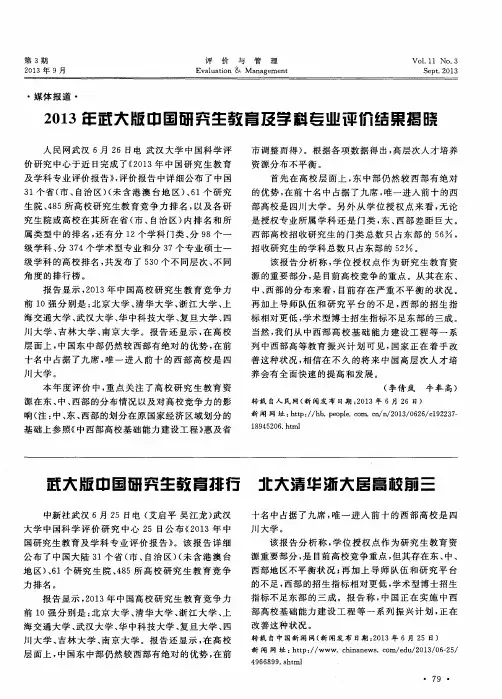 2013年武大版中国研究生教育及学科专业评价结果揭晓