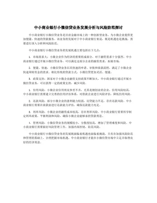 中小商业银行小微信贷业务发展分析与风险防范探讨