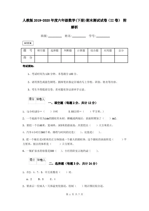 人教版2019-2020年度六年级数学(下册)期末测试试卷(II卷) 附解析