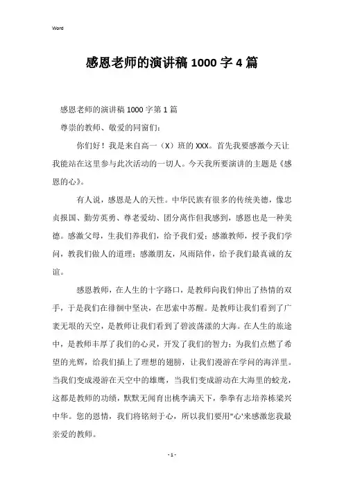 感恩老师的演讲稿1000字4篇