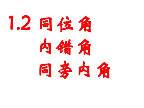 同位角、内错角、同旁内角 优秀教学课件ppt