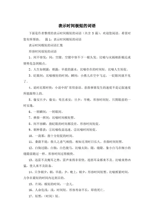 表示时间极短的词语