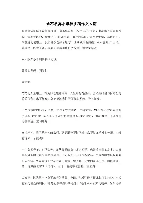 永不放弃小学演讲稿作文5篇