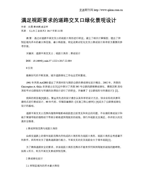 满足视距要求的道路交叉口绿化景观设计
