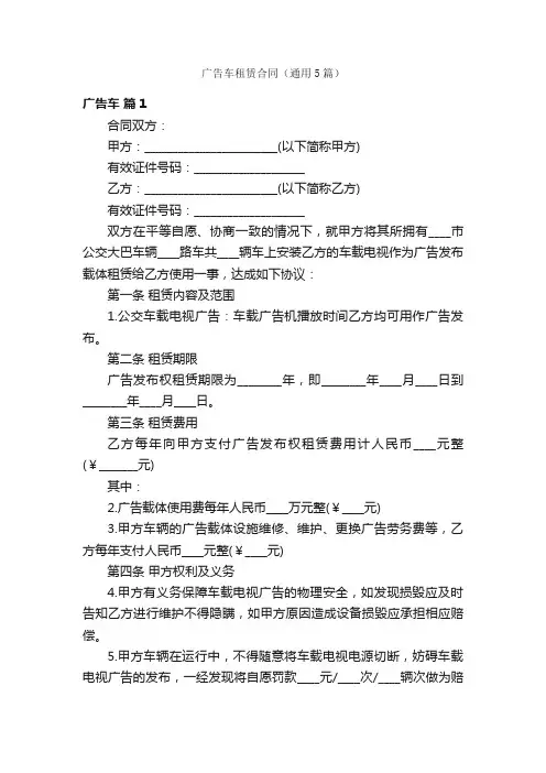 广告车租赁合同（通用5篇）