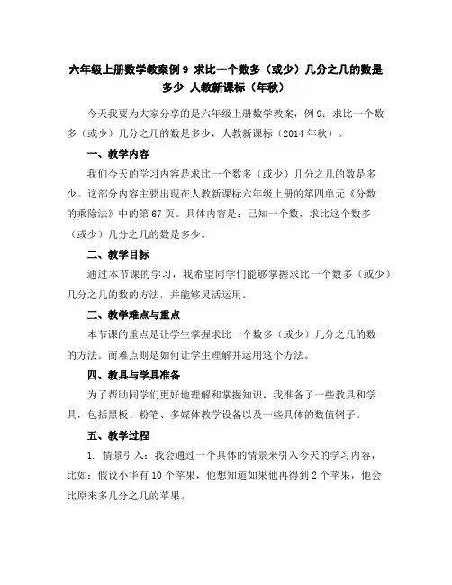 六年级上册数学教案-例9求比一个数多(或少)几分之几的数是多少人教新课标(年秋)