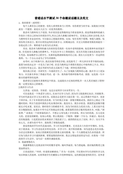 普通话水平测试30个命题说话题目及范文