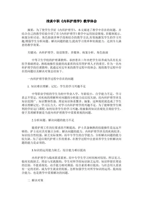 浅谈中职《内科护理学》教学体会