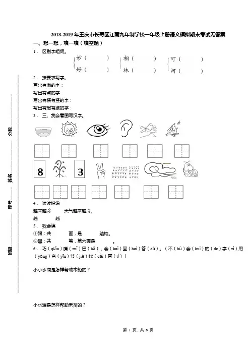 2018-2019年重庆市长寿区江南九年制学校一年级上册语文模拟期末考试无答案