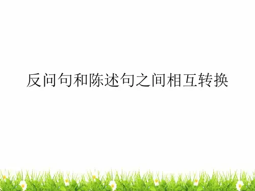 部编版五年级语文上册《反问句与陈述句之间的互相转换》课件