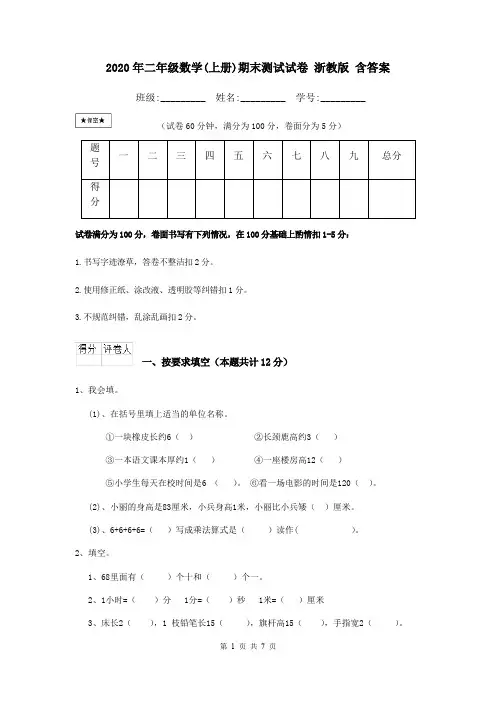 2020年二年级数学(上册)期末测试试卷 浙教版 含答案