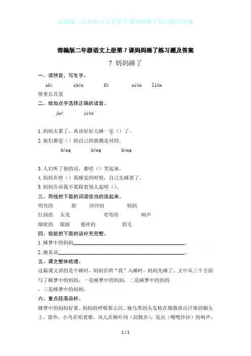 部编版二年级语文上册第7课妈妈睡了练习题及答案