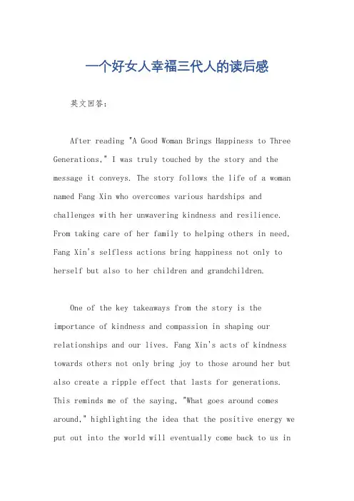 一个好女人幸福三代人的读后感