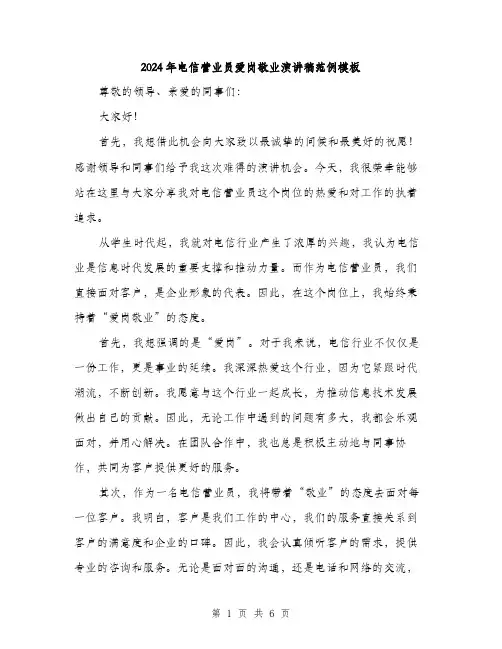 2024年电信营业员爱岗敬业演讲稿范例模板(三篇)