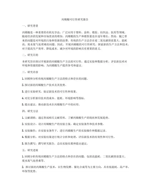 丙烯酸可行性研究报告