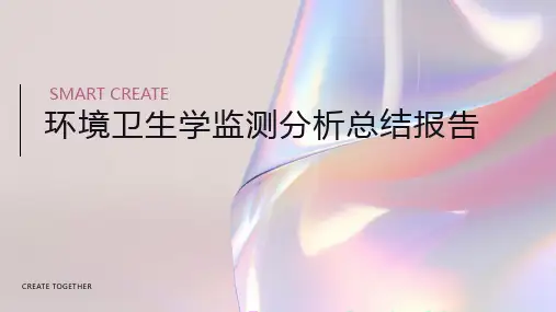 环境卫生学监测分析总结