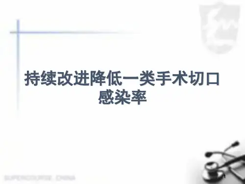持续改进降低一类切口感染率记录医学PPT课件