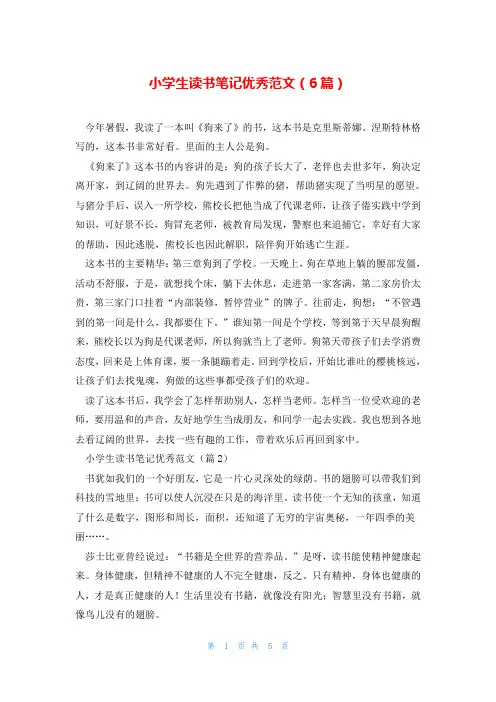 小学生读书笔记优秀范文(6篇)