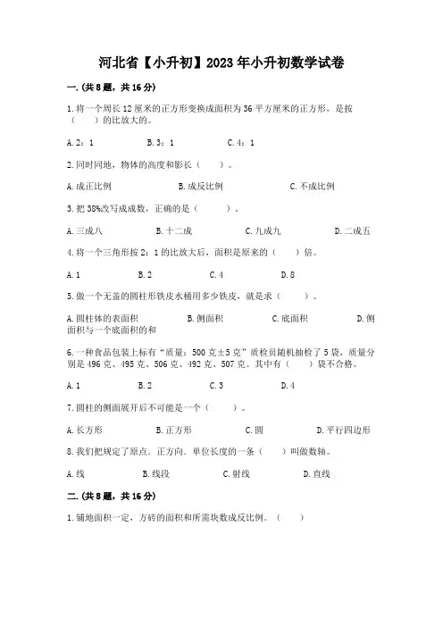 河北省【小升初】2023年小升初数学试卷附参考答案【完整版】