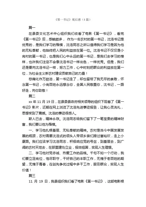 《第一书记》观后感（4篇）_学习心得体会_