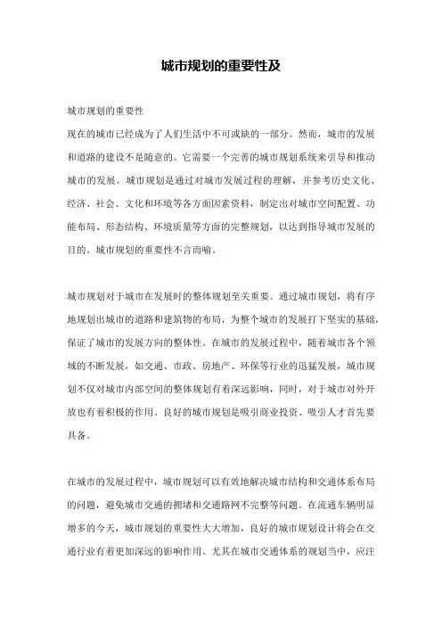 城市规划的重要性及