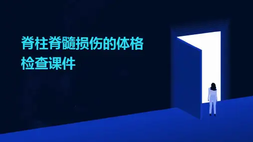 脊柱脊髓损伤的体格检查课件