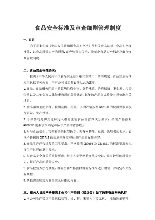 食品安全标准及审查细则管理制度
