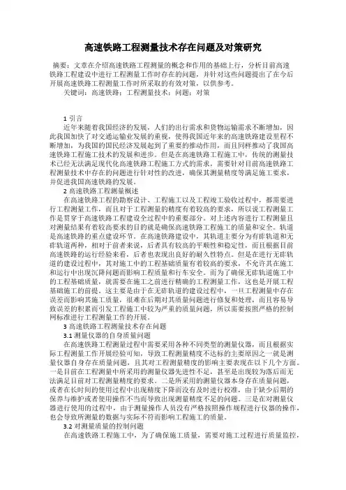 高速铁路工程测量技术存在问题及对策研究