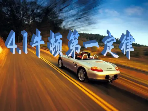 高中物理必修一第四章第1课《牛顿第一定律》课件(共36张PPT)