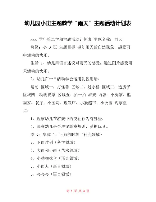 幼儿园小班主题教学“雨天”主题活动计划表
