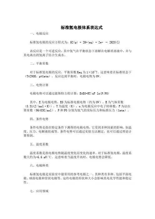 标准氢电极体系表达式