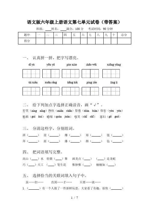 语文版六年级上册语文第七单元试卷(带答案)