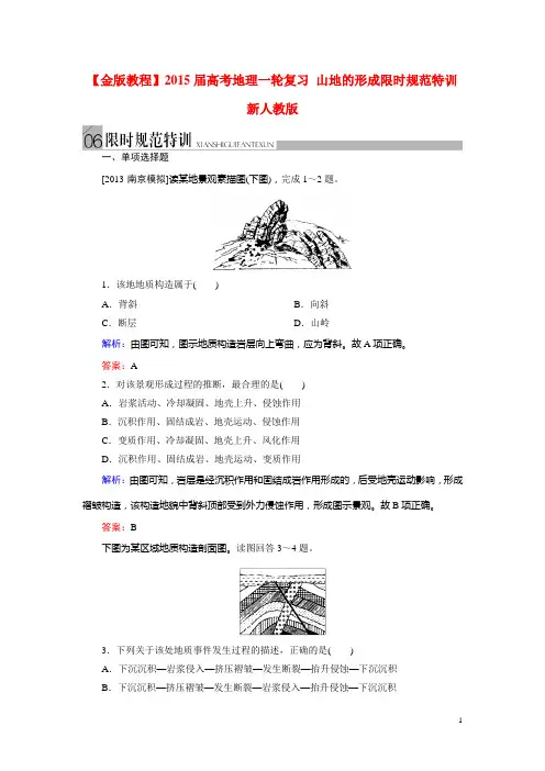 高考地理一轮复习 山地的形成限时规范特训 新人教版(1
