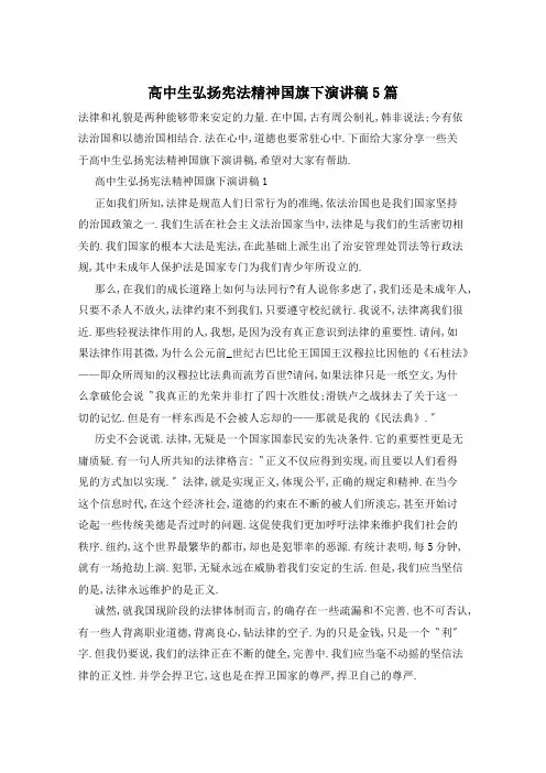 高中生弘扬宪法精神国旗下演讲稿5篇