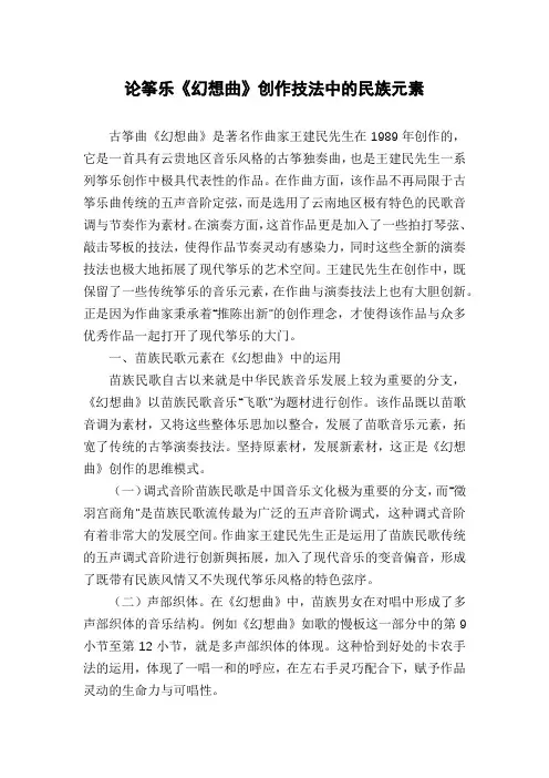 论筝乐《幻想曲》创作技法中的民族元素