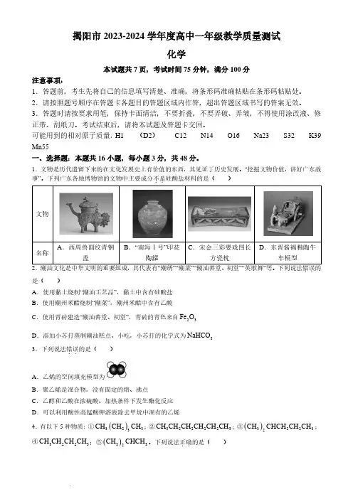 广东揭阳2024年高一下学期期末统考化学试卷