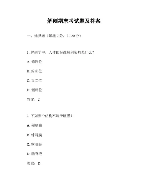 解刨期末考试题及答案